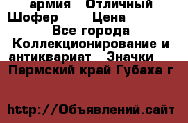 1.10) армия : Отличный Шофер (2) › Цена ­ 2 950 - Все города Коллекционирование и антиквариат » Значки   . Пермский край,Губаха г.